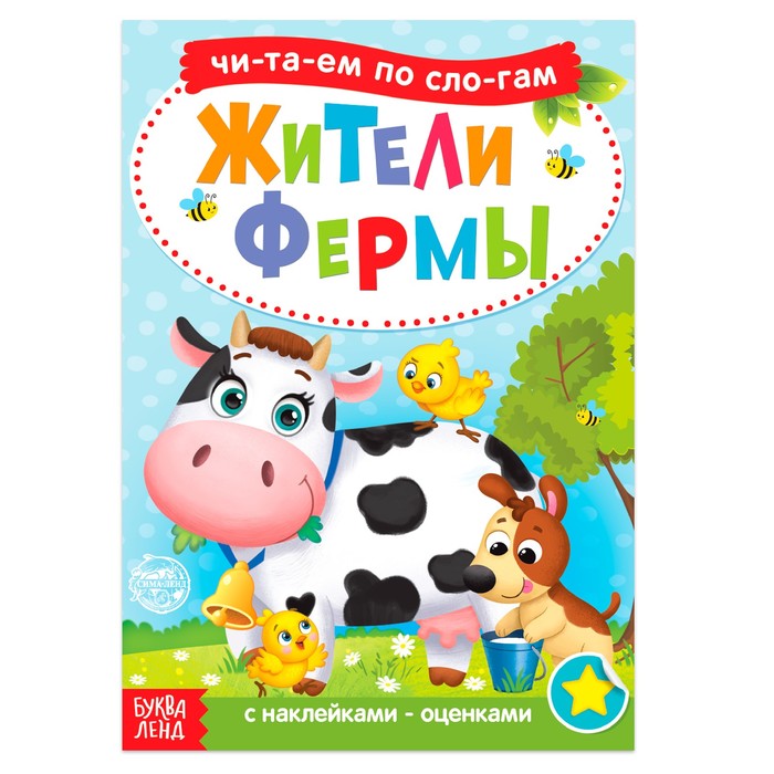 

«Читаем по слогам» Книга с наклейками «Жители фермы», 12 стр., Читаем по слогам Буква-ленд