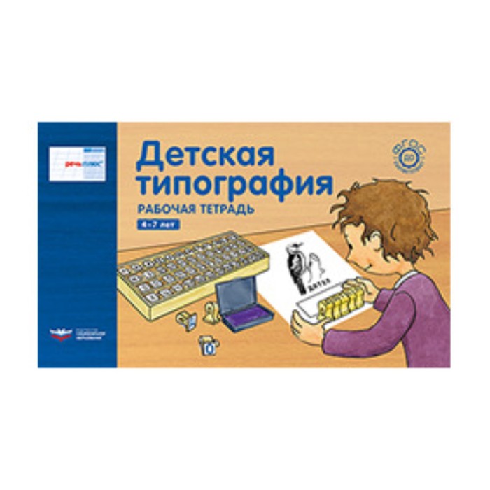 

Детская типография. Рабочая тетрадь. 4-7 лет. ред.Гризик Т.И.