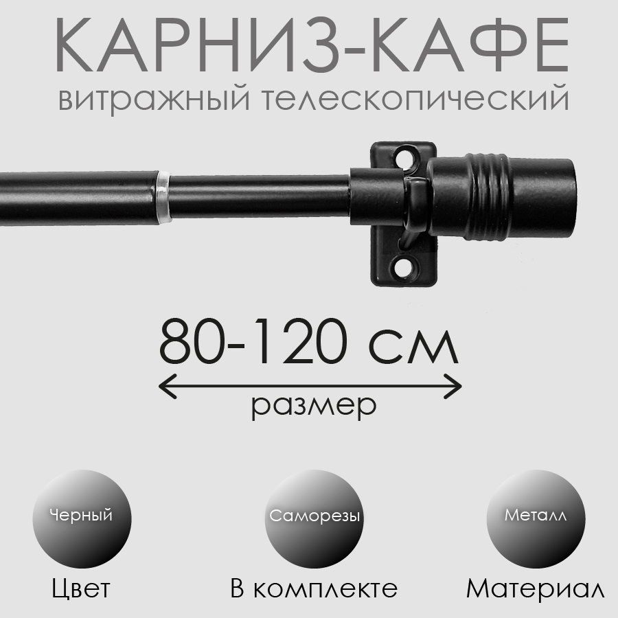 

Карниз Эскар 60130120, 80-120 см., черный, Карниз КАФЕ витражный телескопический