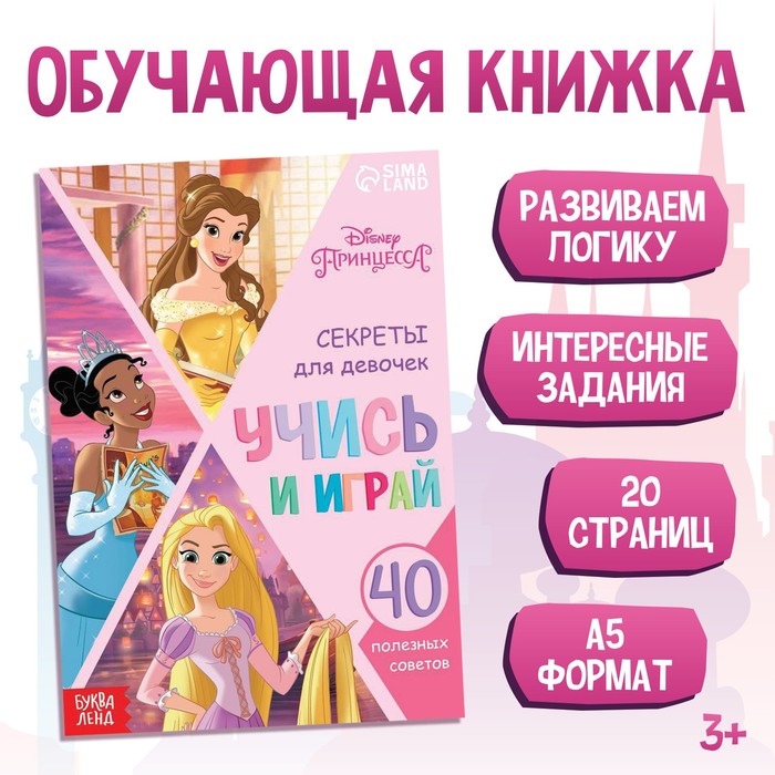 

Обучающая книга "Правила для прекрасной принцессы", Принцессы, Скоро в школу Буква-ленд