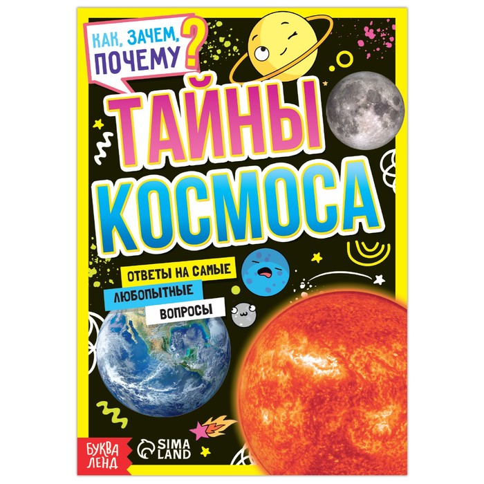 

Как, зачем, почему Тайны космоса, 16 стр., Энциклопедии Буква-Ленд