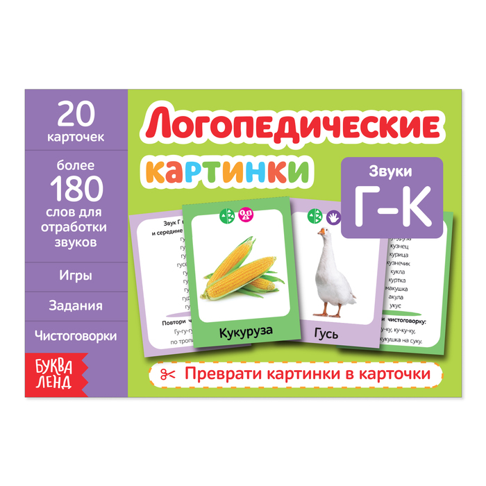 

Обучающая книга «Логопедические картинки. Звук ГК», 24 стр., Логопедические книжки Буква-ленд