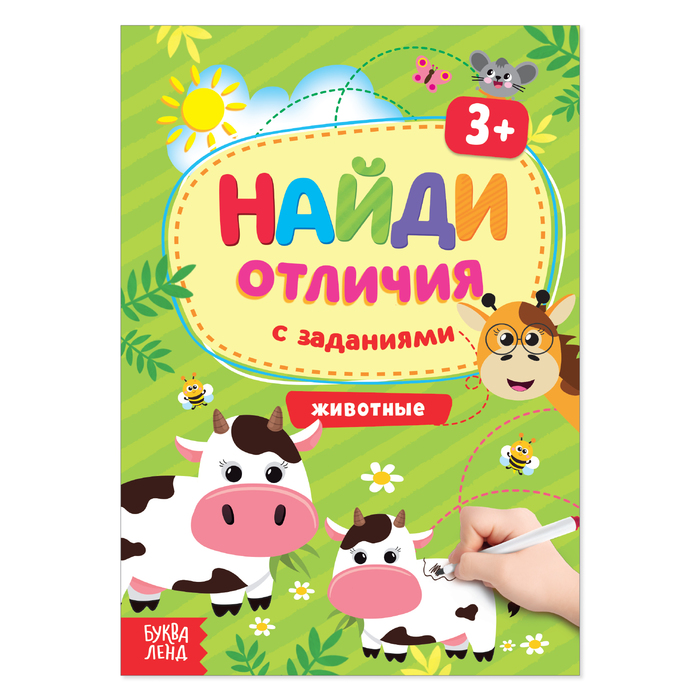 

Книга с заданиями «Найди отличия: Животные», 3 года, 12 стр., Книги "Найди отличия" Буква-ленд