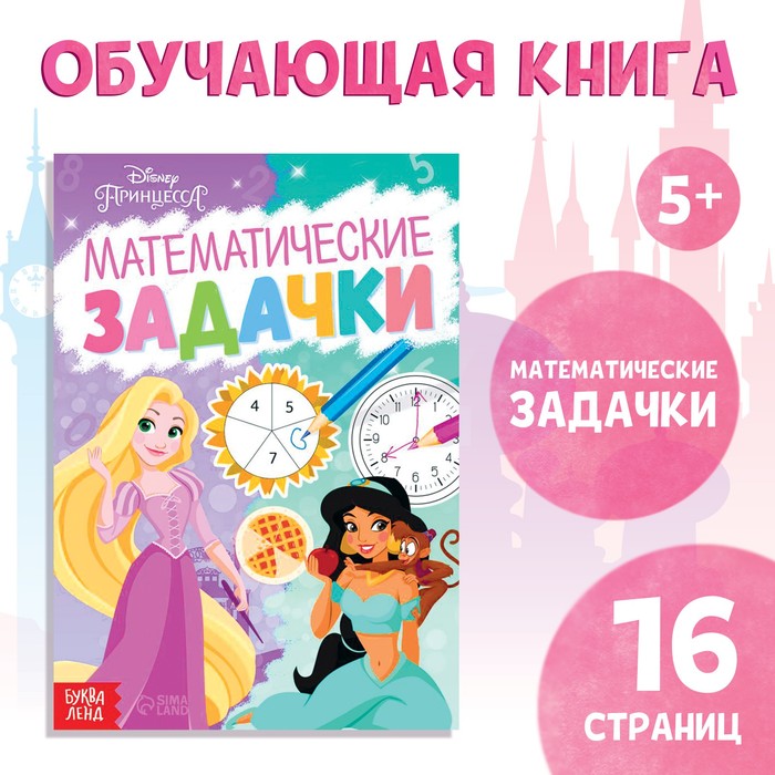 фото Обучающая книга «математические задачки», 16 стр., принцессы disney