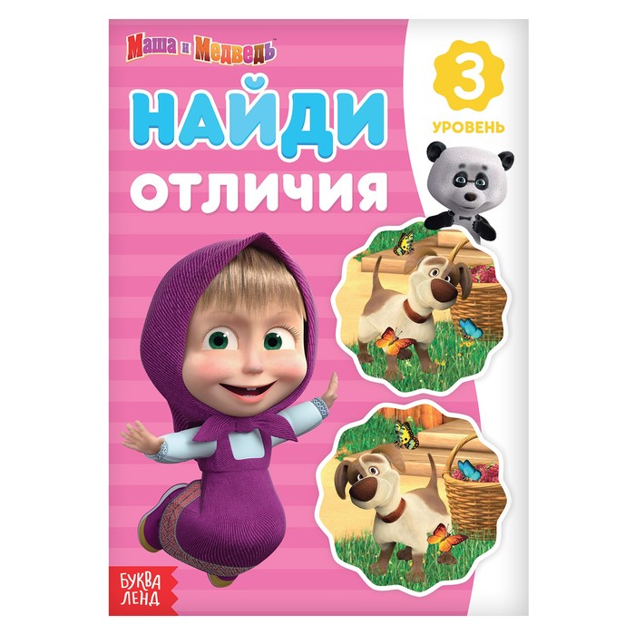 

Найди отличия: 3-й уровень, 12 стр. Маша и Медведь, Книги "Найди отличия" Буква-ленд