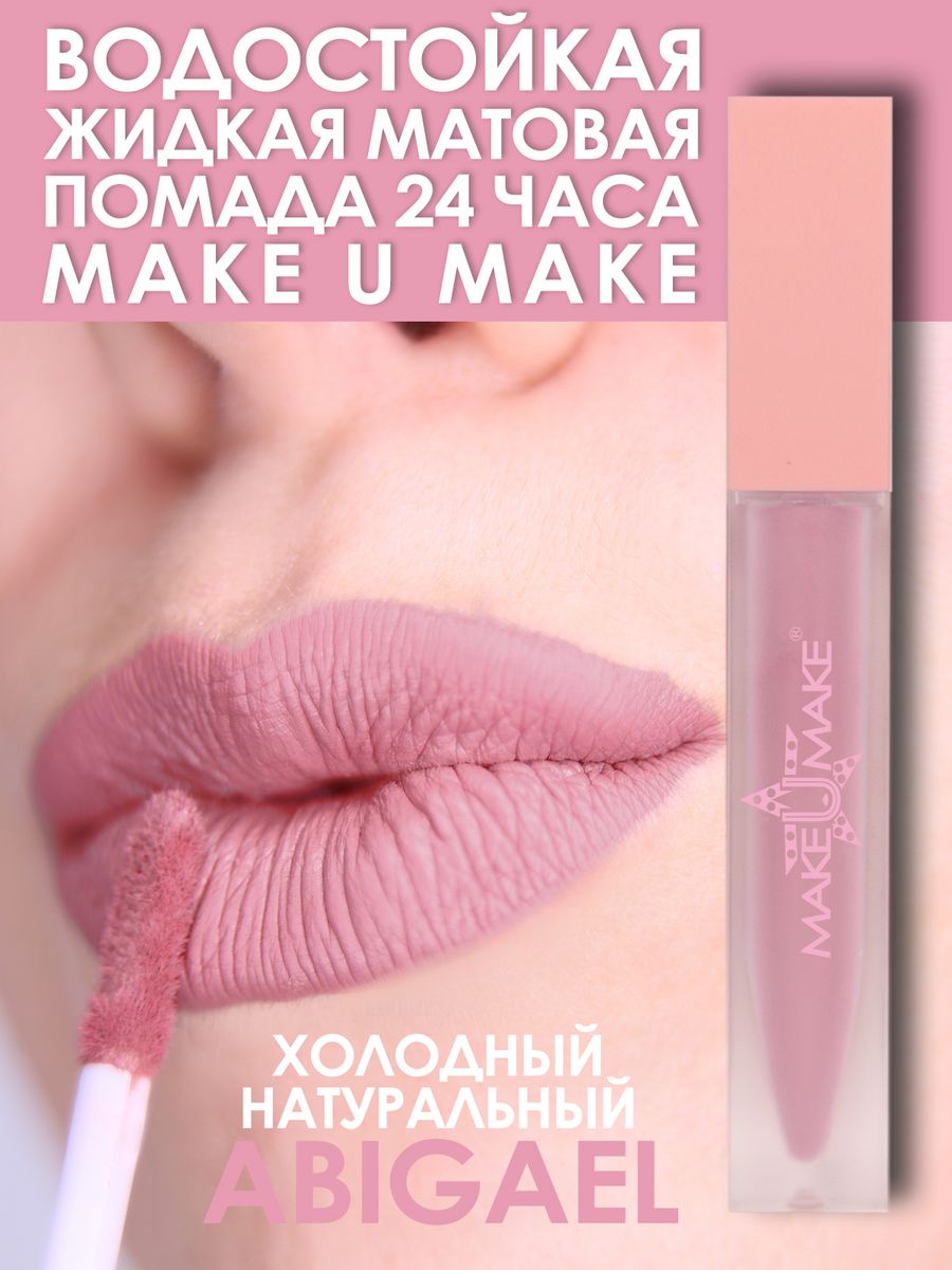 Помада для губ MAKE U MAKE Нежно-розовая натуральная водостойкая жидкая Abigael 699₽