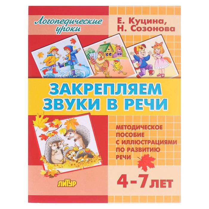 

Закрепляем звуки в речи 4-7 лет, Созонова Н. Н. , Куцина Е. В., Логопедические уроки