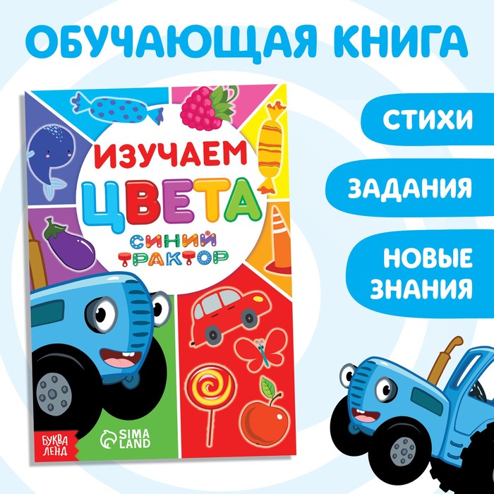 

Обучающая книга «Синий трактор: Изучаем цвета», А5, 16 стр., Первые знания Буква-Ленд