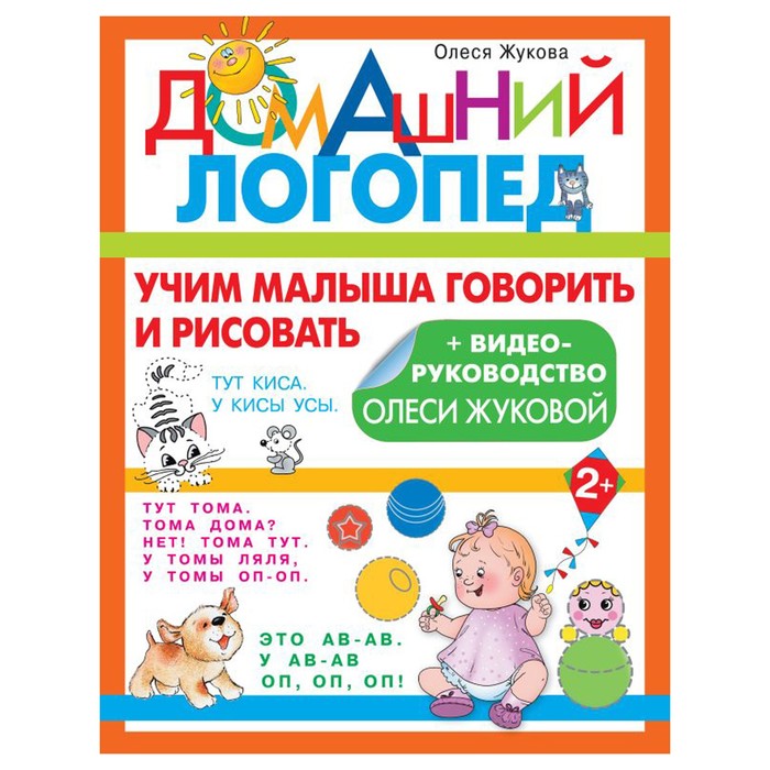 

Книга Учим малыша говорить и рисовать. Жукова Олеся Станиславовна, Домашний логопед