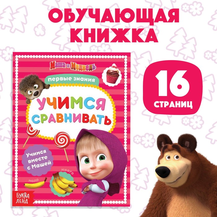 

Книга обучающая «Учимся сравнивать» Маша и Медведь, 16 стр., Первые знания Буква-Ленд