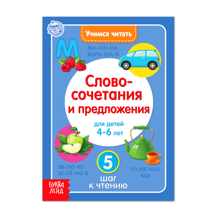 

Учимся читать словосочетания и предложения 24 стр., Буквари Буква-Ленд