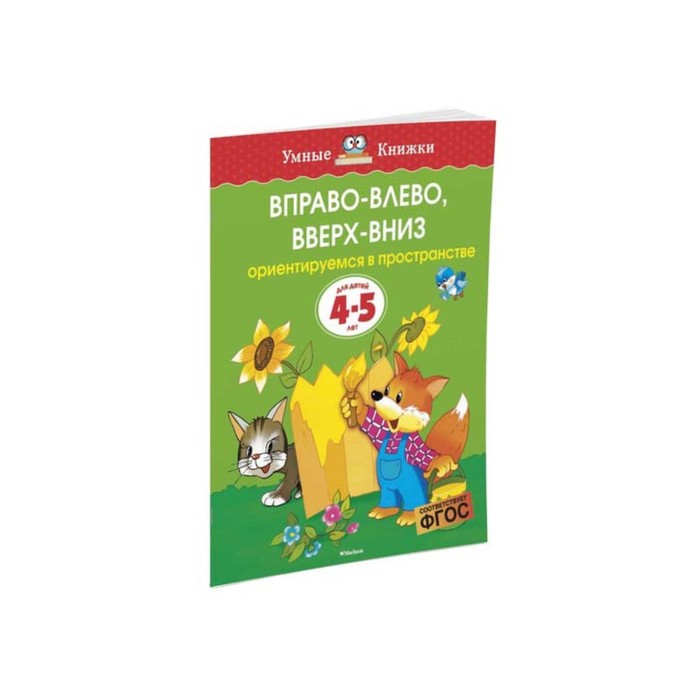 

Книга Вправо-влево, вверх-вниз: для детей 4-5 лет. Земцова О. Н., Умные книжки 4-5 лет