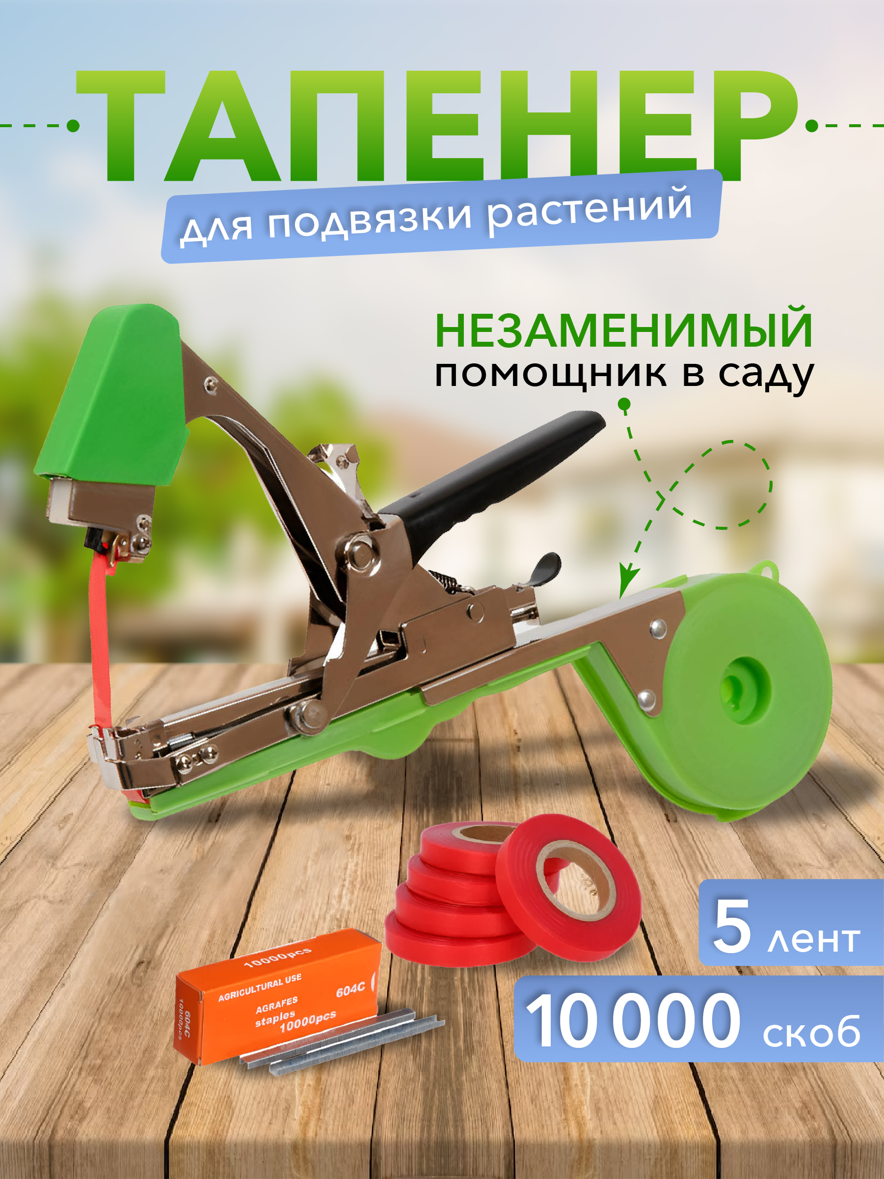 

Комплект тапенер садовый 10 лент, 20000 скоб, перчатки NoBrand 961768_6