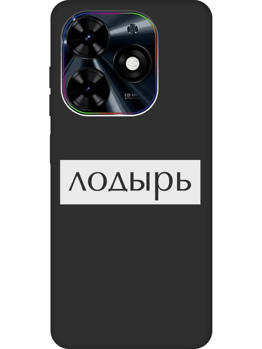 

Силиконовый чехол на Infinix Hot 40i с рисунком "Лодырь" Soft Touch черный, Черный;белый, 20011894