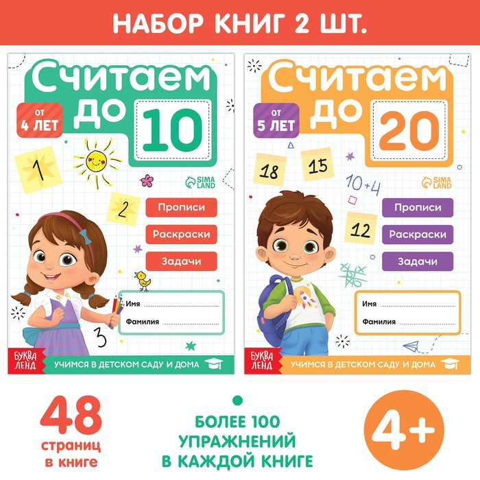 

Набор книг «Считаю до 10 и 20», ФГОС ДО, 2 шт. по 48 стр., Обучение счёту Буква-Ленд