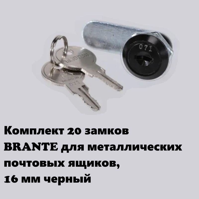 Замок комплект 20 шт BRANTE 656945 для металлических почтовых ящиков 16 мм черный