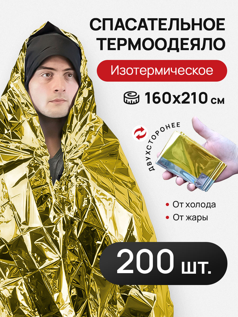 

Термоодеяло 160*210, комплект 200 штук, Золотистый