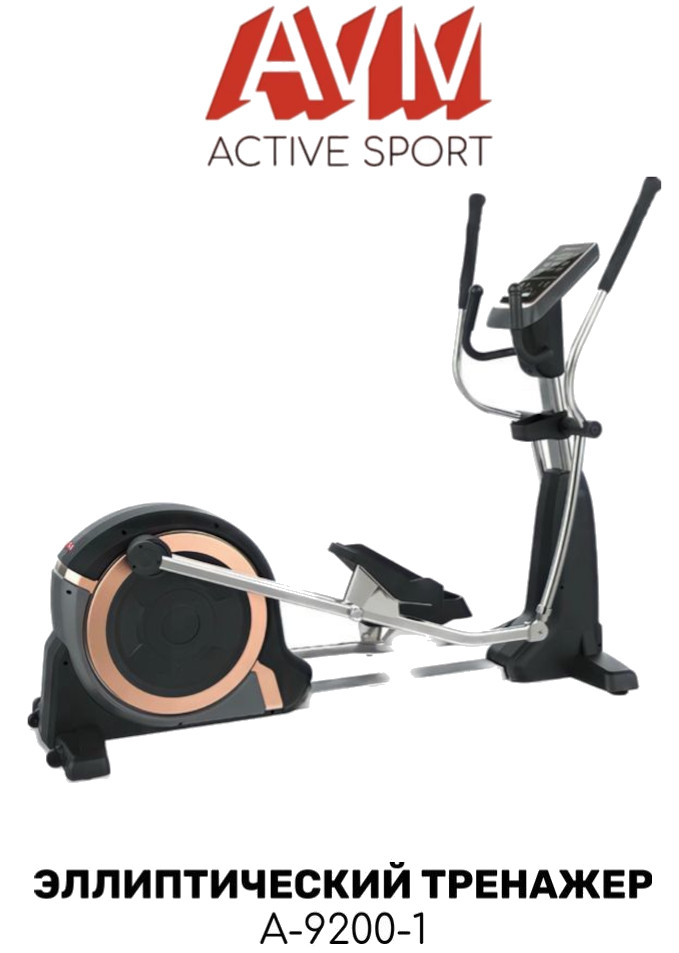 Эллиптический тренажер AVM Active Sport A-9200-1