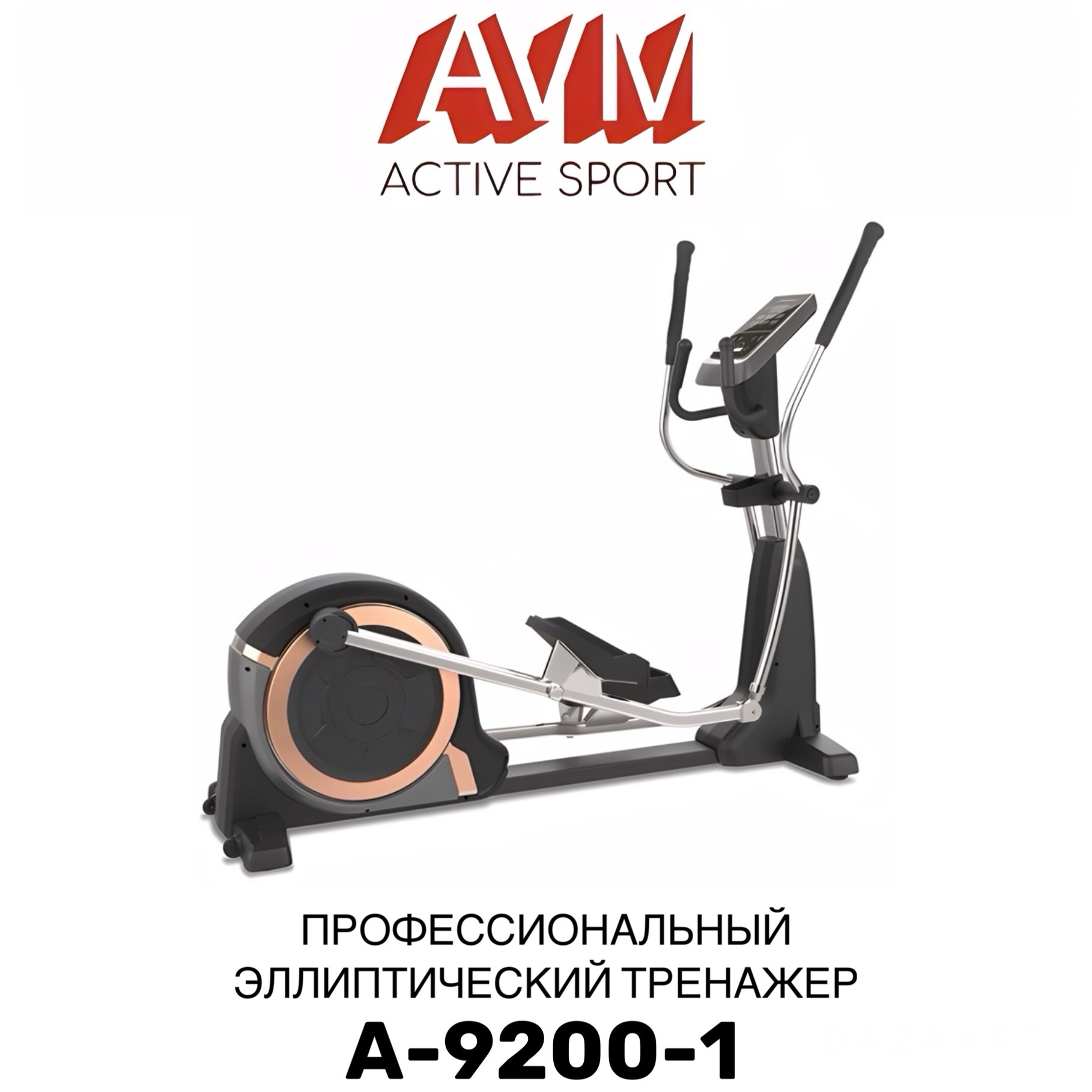 Эллиптический тренажер AVM Active Sport A-9200-1