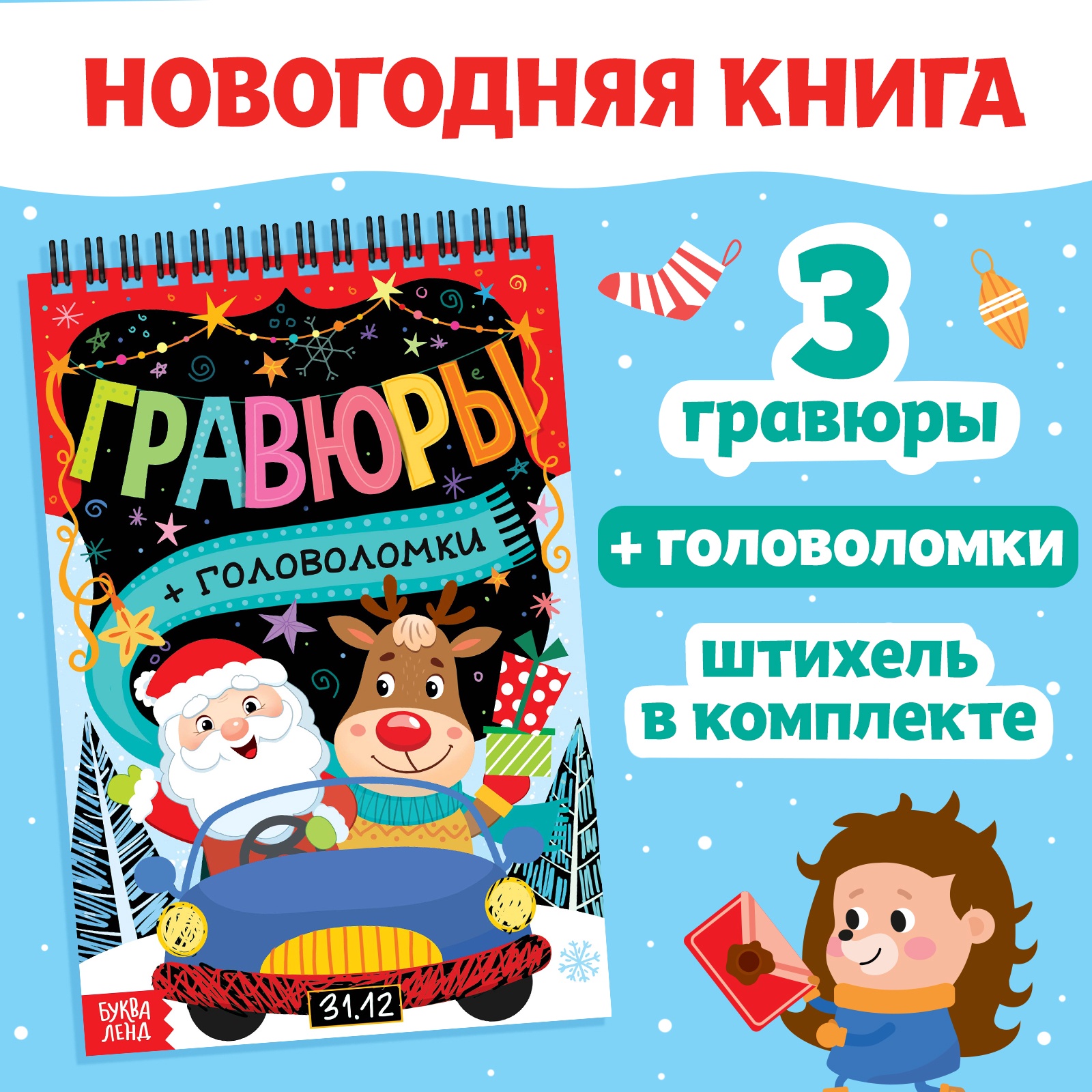 

Гравюра-блокнот Буква-Ленд Творческая книга с головоломками, с заданиями, 3 гравюры