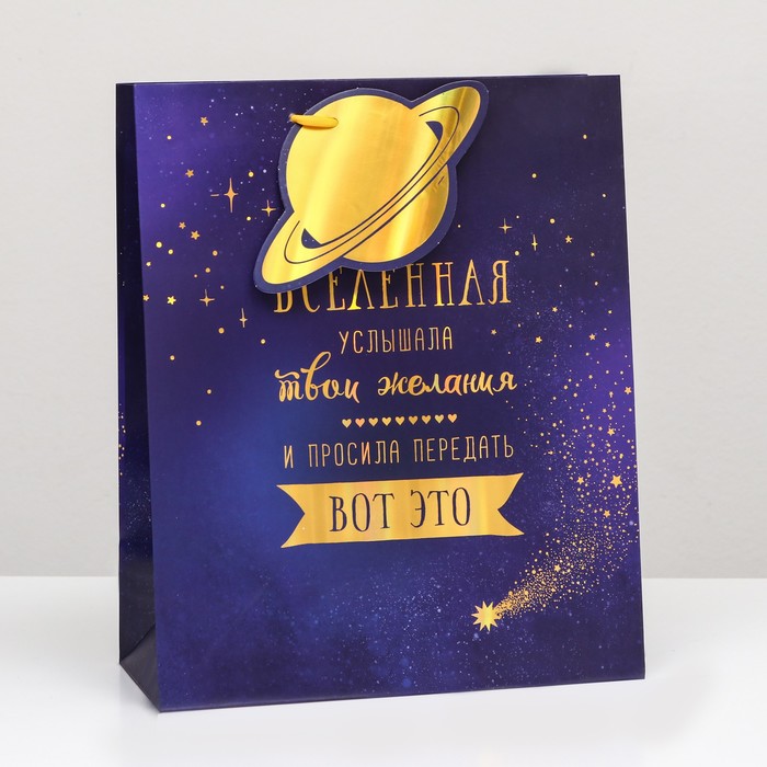 

Пакет подарочный "Вселенная услышала" 26 х 36 х 11,5 см