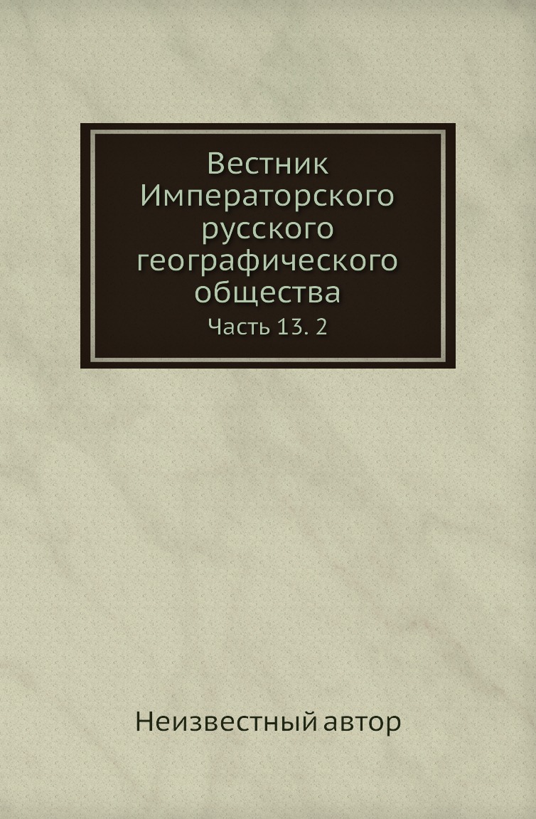 

Книга Вестник Императорского русского географического общества. Часть 13. 2