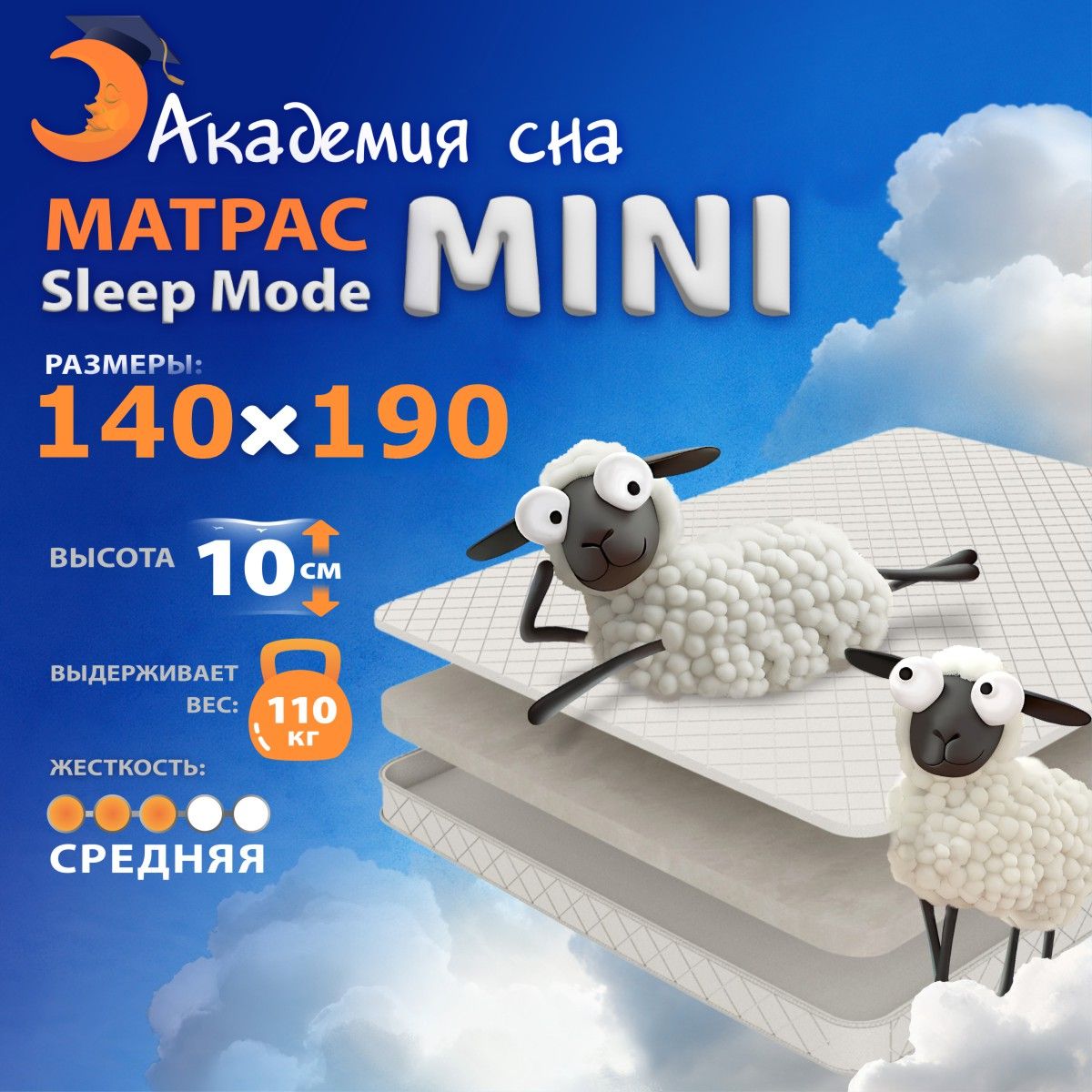 Матрас анатомический Академия сна Sleep Mode Mini, Беспружинный 140х190 см