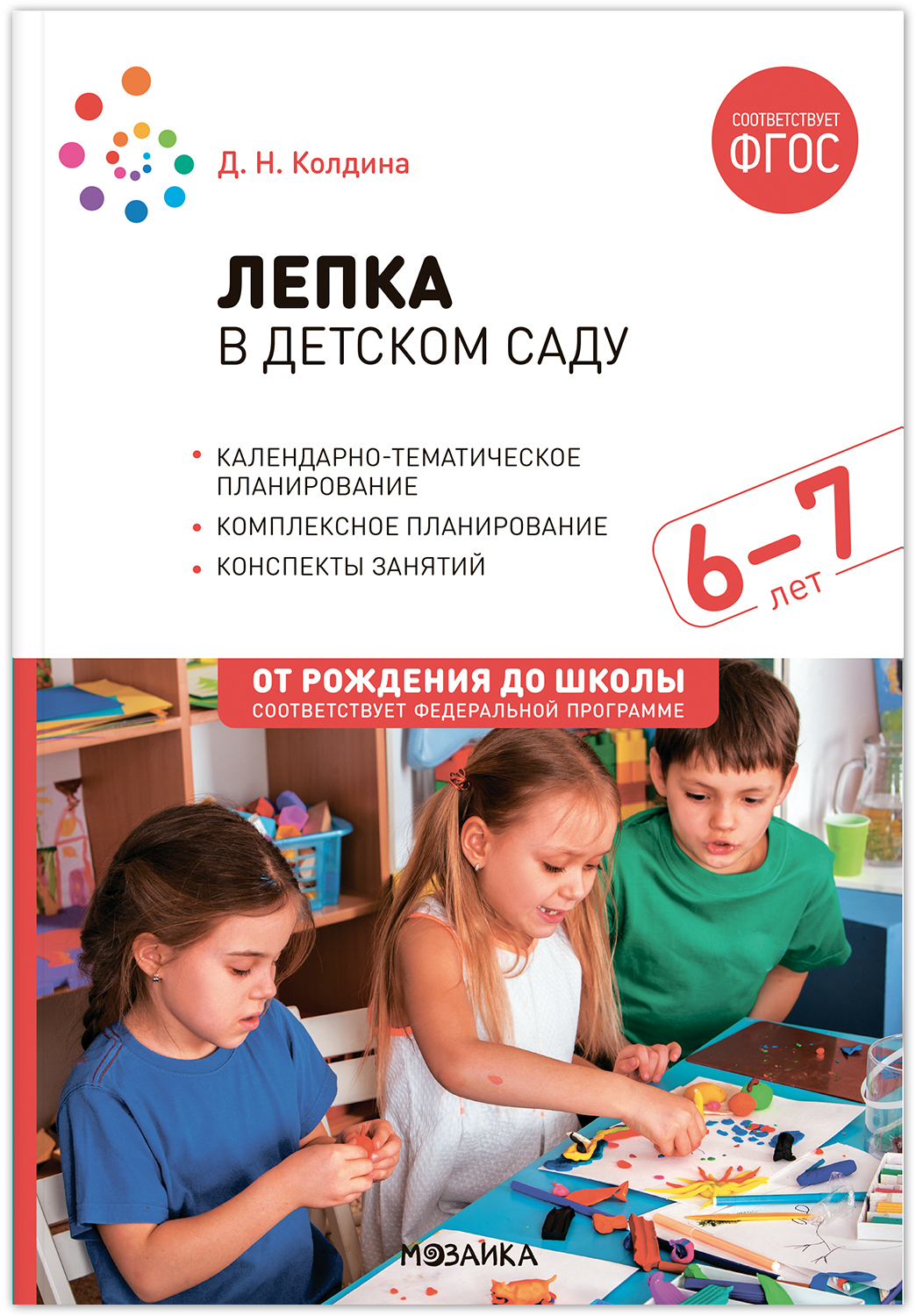 

Конспекты занятий Лепка в детском саду 6-7 лет, МС13863