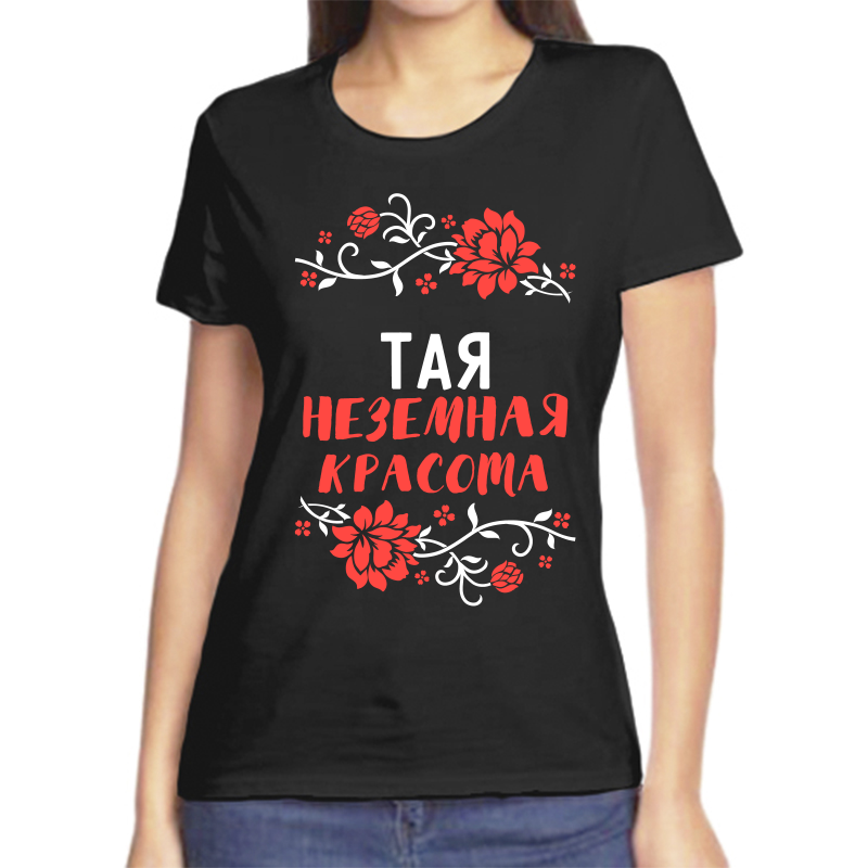 

Футболка женская черная 52 р-р тая неземная красота, Черный, fzh_Taya_nezemnaya_krasota