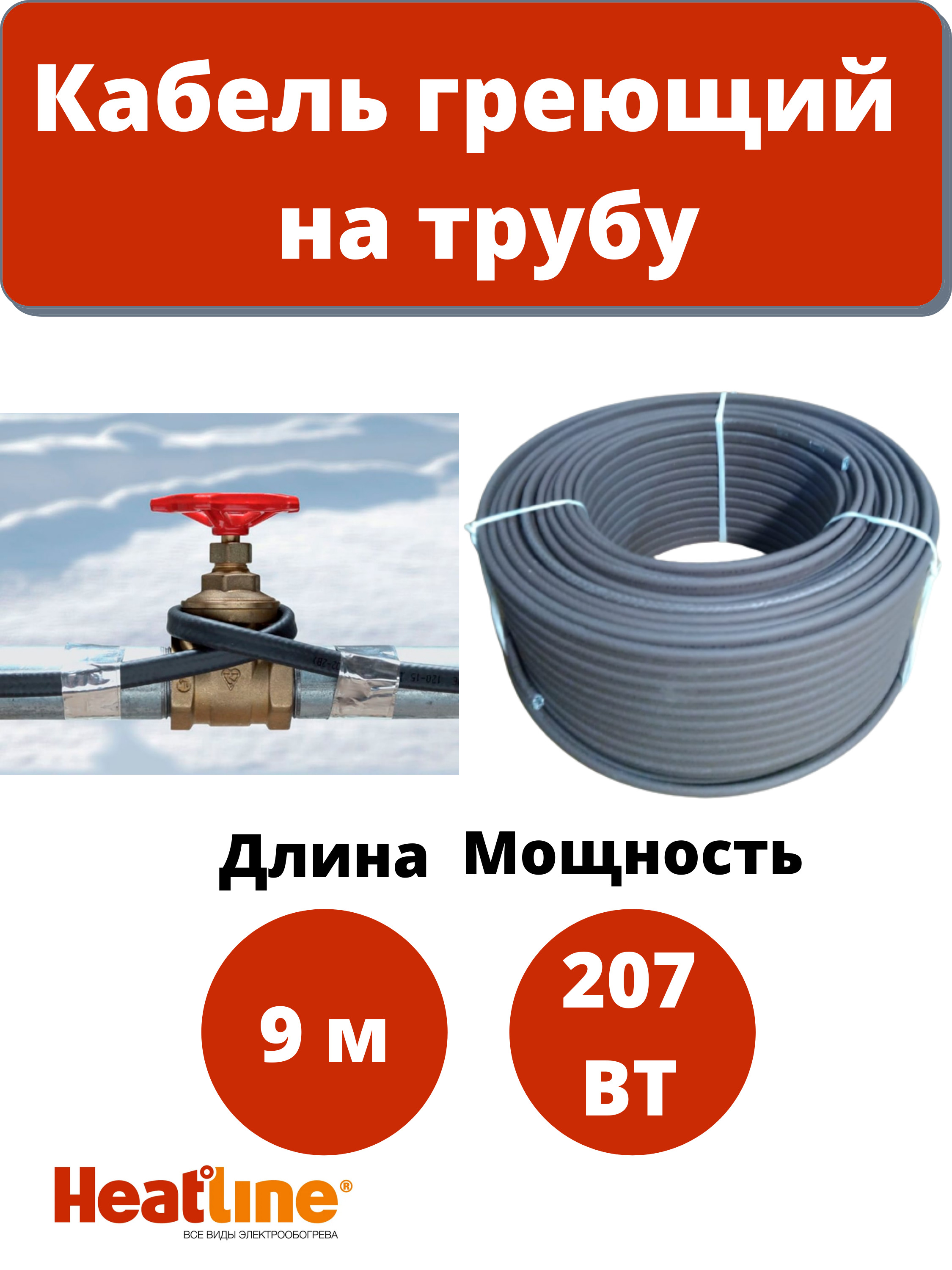 

Кабель греющий саморегулирующийся для обогрева водопровода Heatline на трубу 23 Вт/м 9 м, 23HLM2-CT,9м