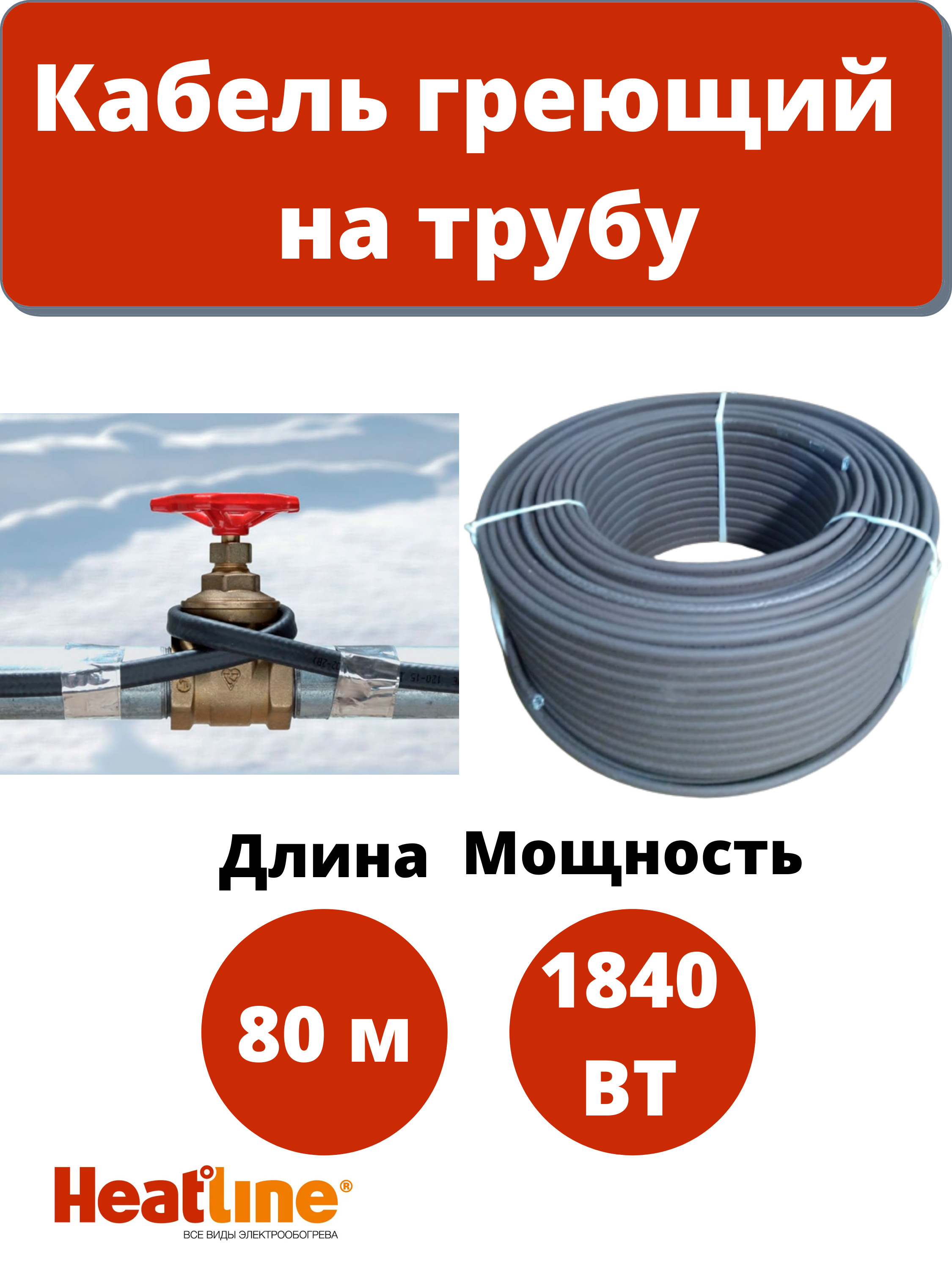 Кабель греющий саморегулирующийся для обогрева водопровода Heatline на трубу 23 Вт/м 80 м 23HLM2-CT,80м