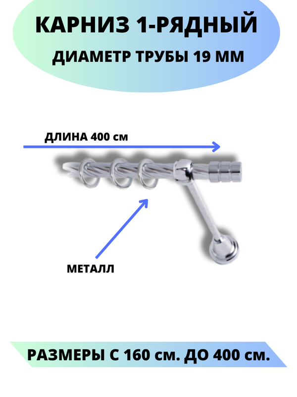 

Карниз металлический Lux Decor 1-рядный, витой, D-19 мм хром, 4,0 м., Серебристый, Астория