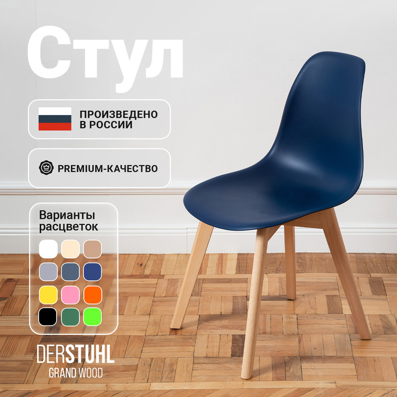 

Стул DERSTUHL Grand Wood Eames, Темно-синий, Grand Wood Eames