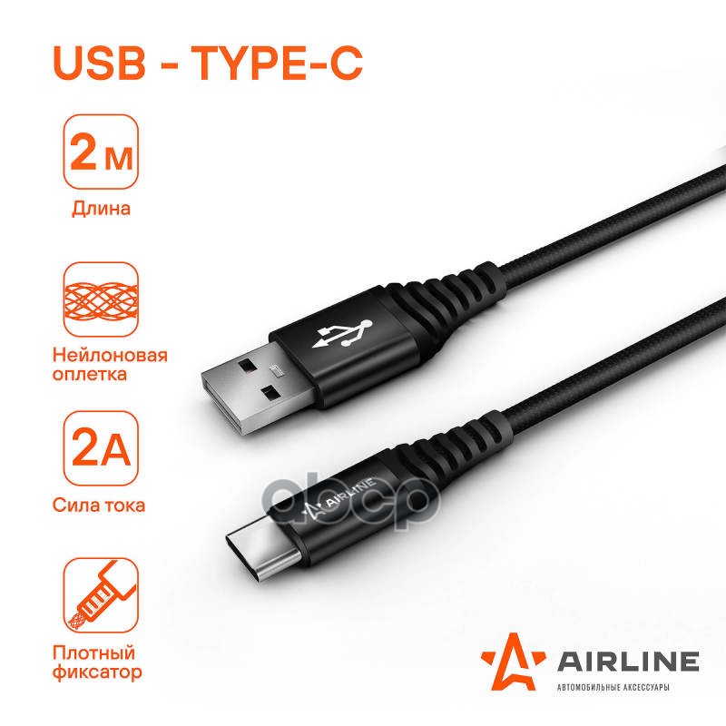 Кабель для телефона AIRLINE USB - Type-C 2м 718₽