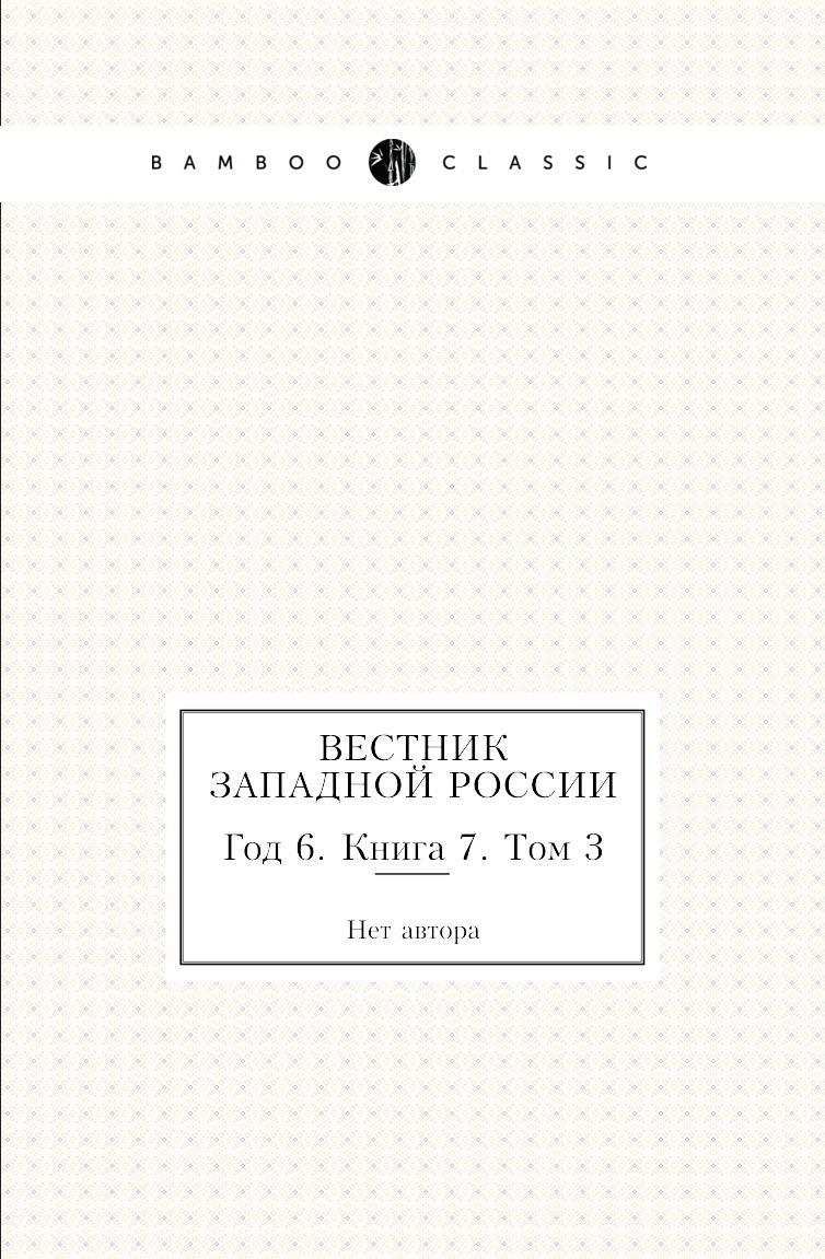 Книга Вестник Западной России. Год 6. Книга 7. Том 3