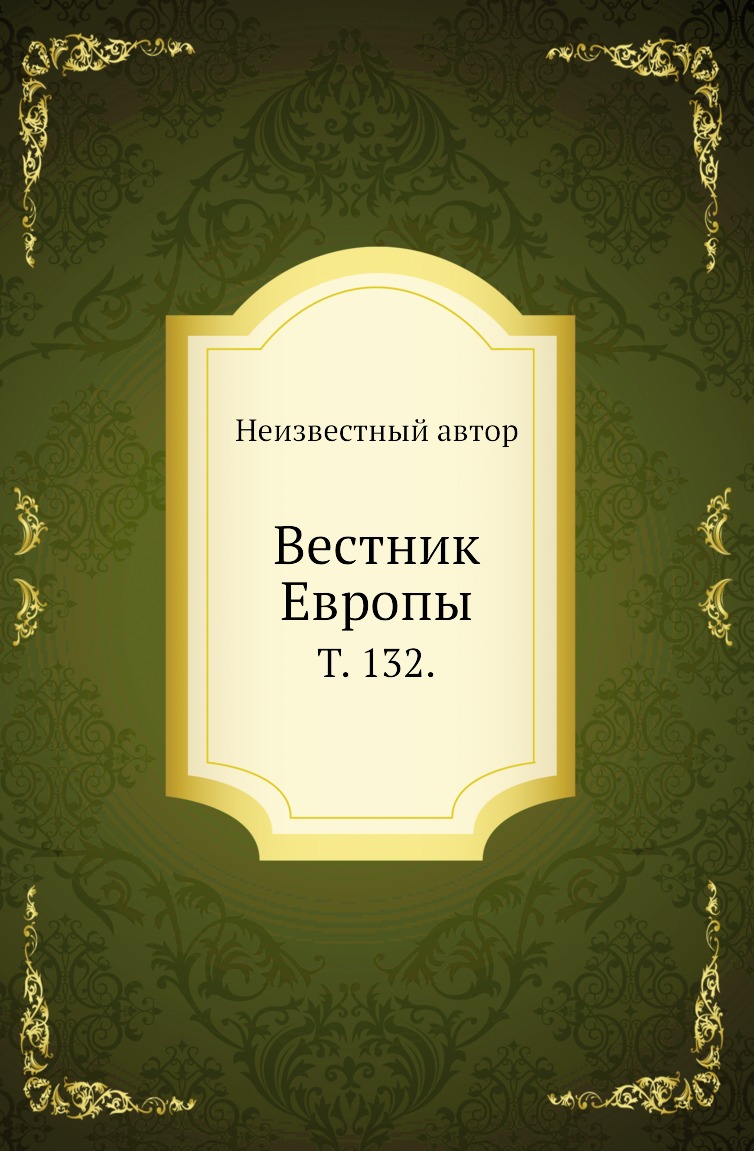 

Книга Вестник Европы. Т. 132.