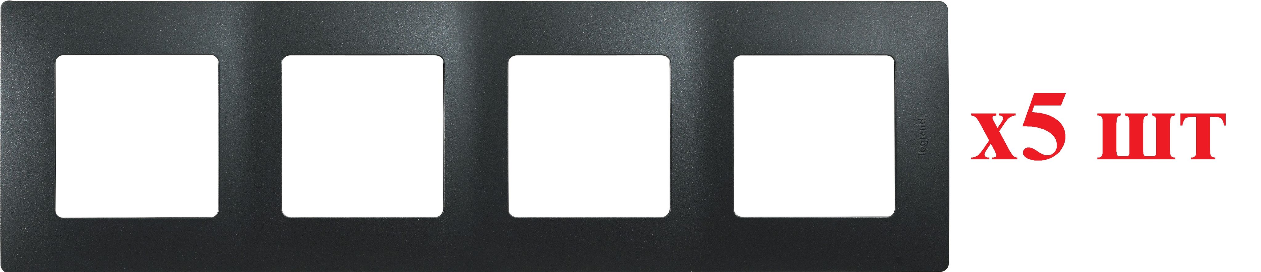 

Legrand Etika Антрацит Рамка 4-ая 672584 (5шт), Черный, Рамка 4-ая