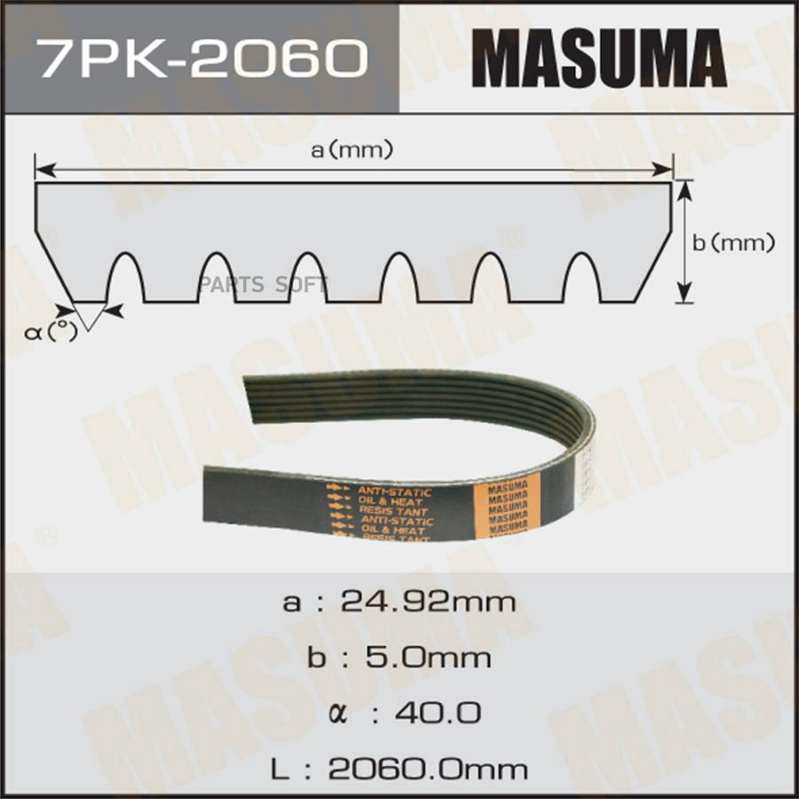 

Ремень Ручейковый Masuma арт. 7PK-2060