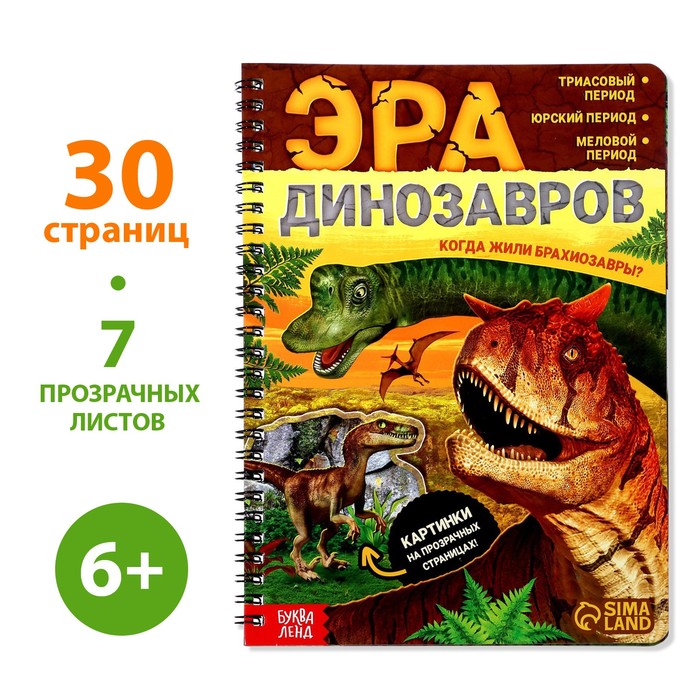 

Эра динозавров, 32 стр., Книги с прозрачными страницами Буква-Ленд
