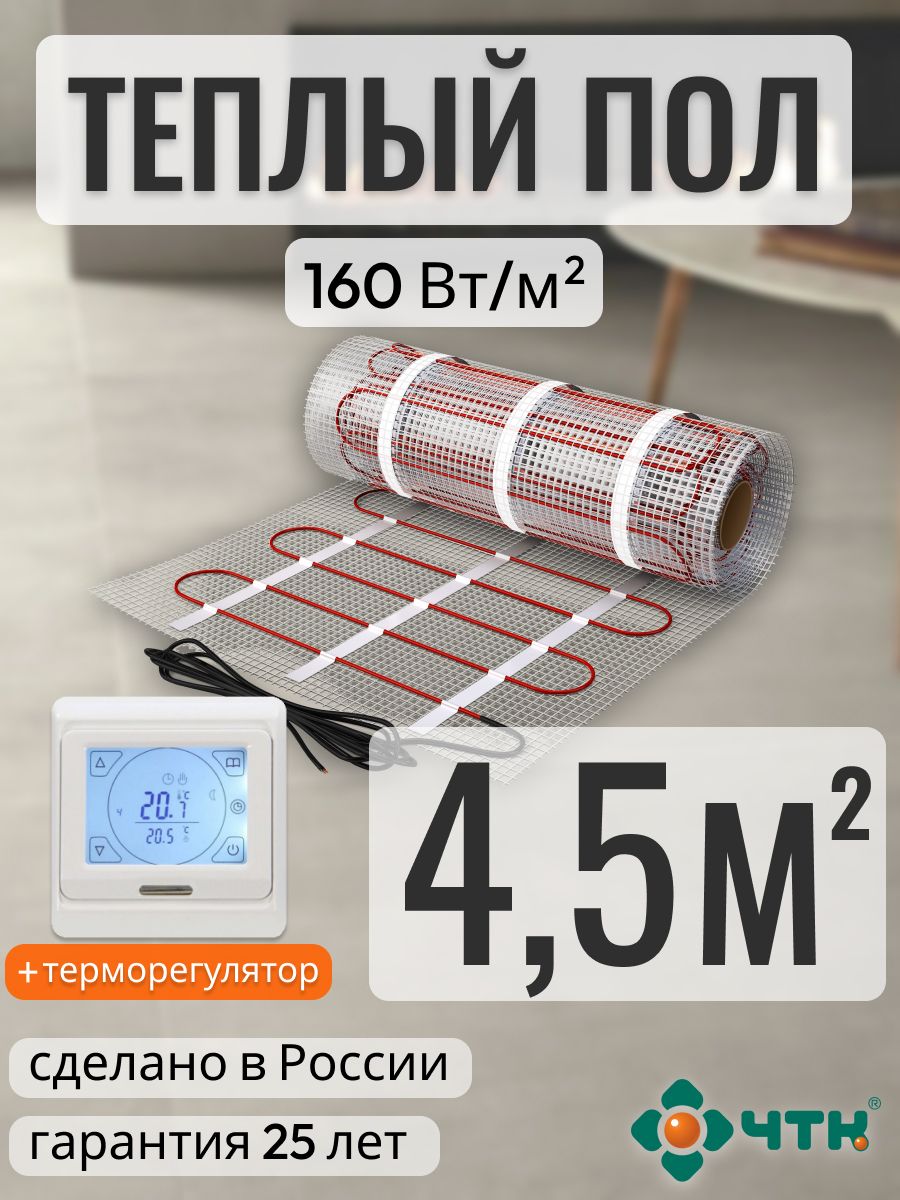 

Теплый пол электрический ЧТК 4,5 м2 160 Вт/м2 с сенсорным белым терморегулятором, 91WSR160