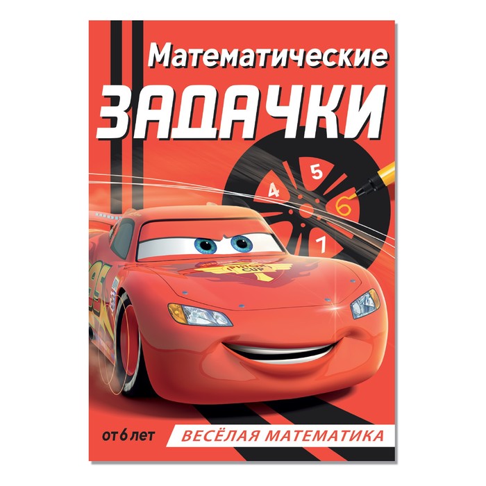 

Обучающая книга «Математические задачки», 16 стр., Тачки, Обучение счёту Буква-Ленд
