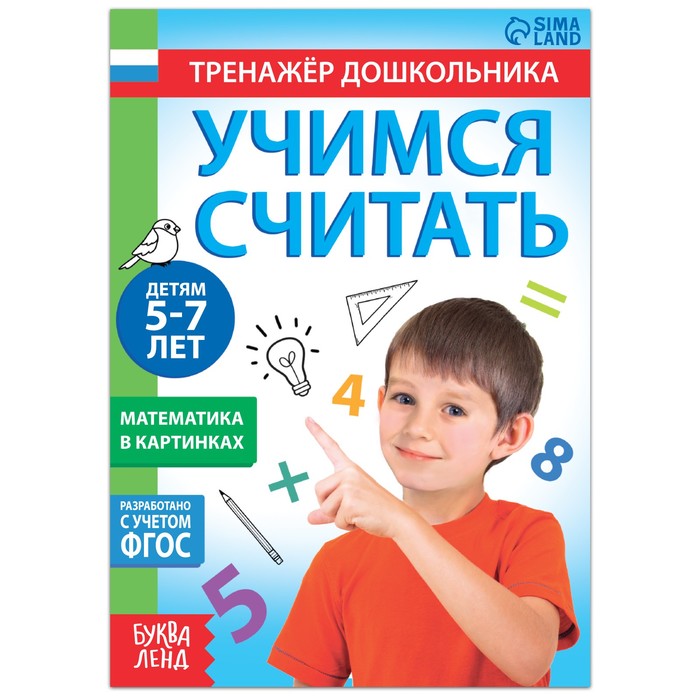 

Учимся считать, 16 стр. , для 5-7 лет, Обучение счёту Буква-Ленд