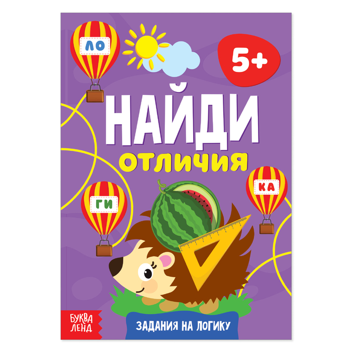 

Книга «Найди отличия: Задания на логику», 5 лет, 12 стр., Книги "Найди отличия" Буква-ленд