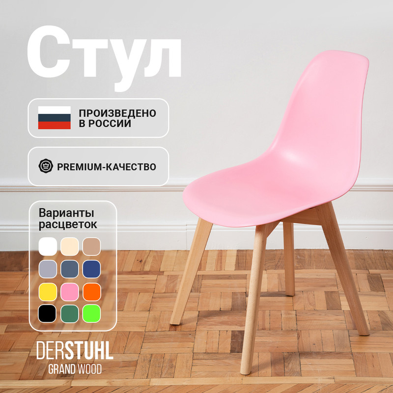 

Стул DERSTUHL Grand Wood Eames, Розовый, Grand Wood Eames