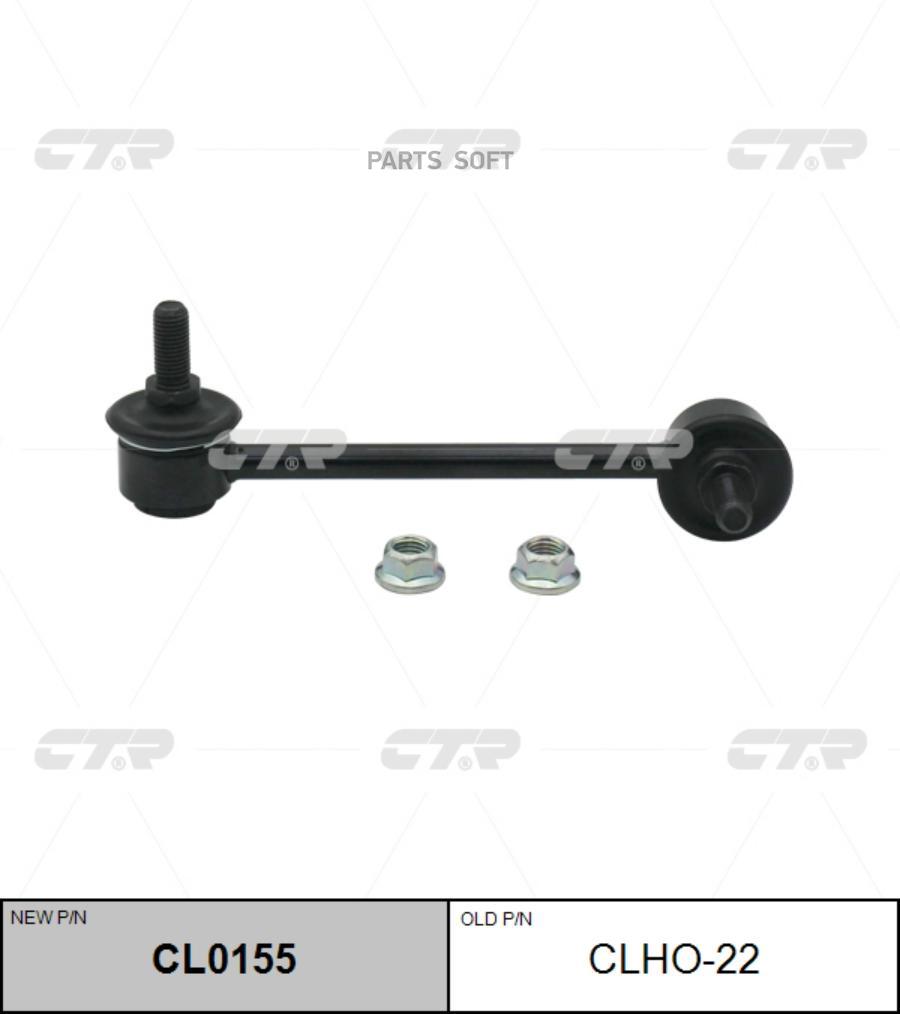 

(Старый Номер Clho-22) Стойка Стабилизатора Лев. CTR арт. CL0155