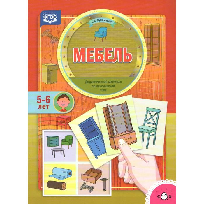 

Мебель. По лексической теме (5 - 6 лет). Куликовская Т.