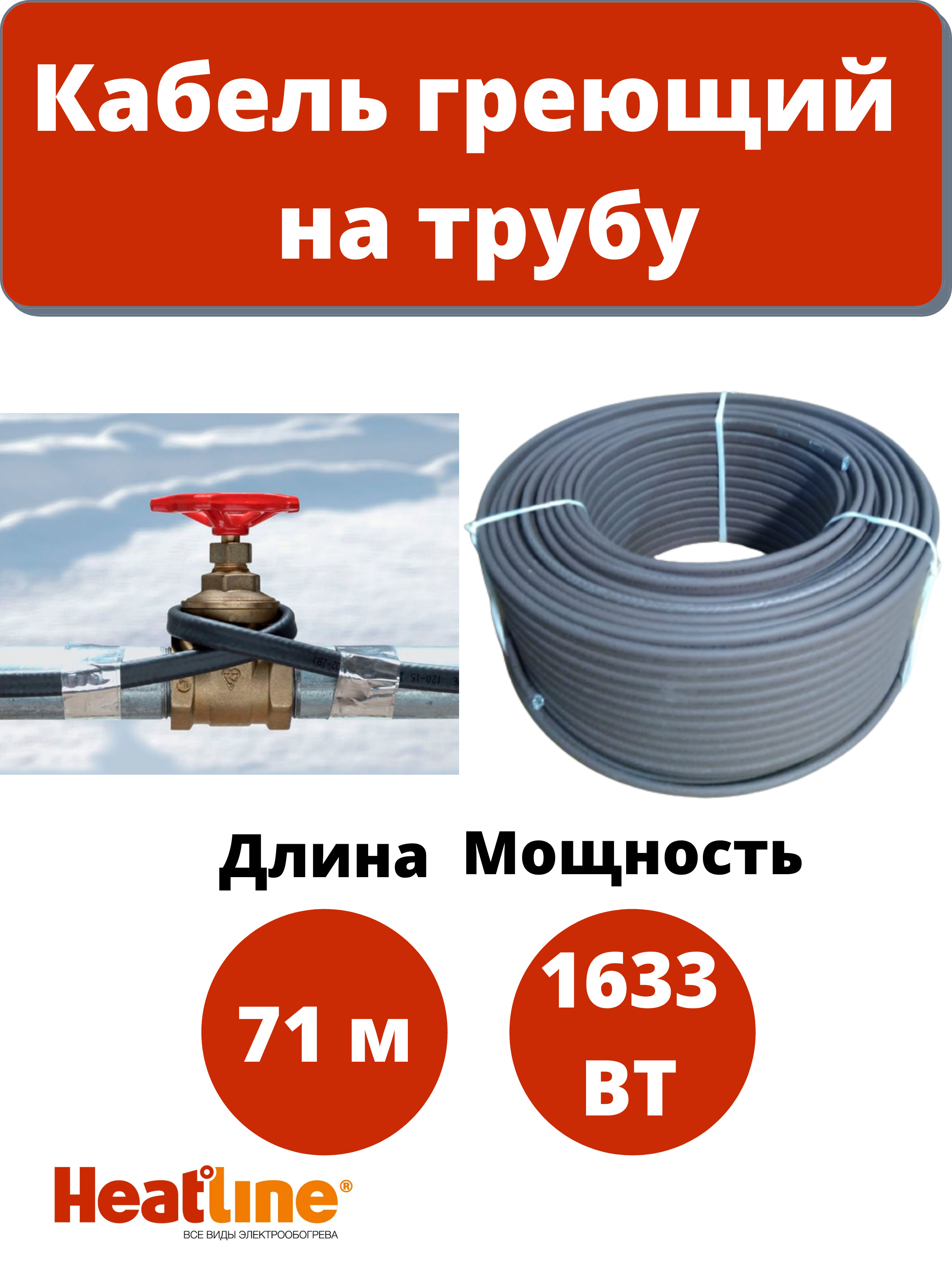 Кабель греющий саморегулирующийся для обогрева водопровода Heatline на трубу 23 Втм 71 м 19099₽