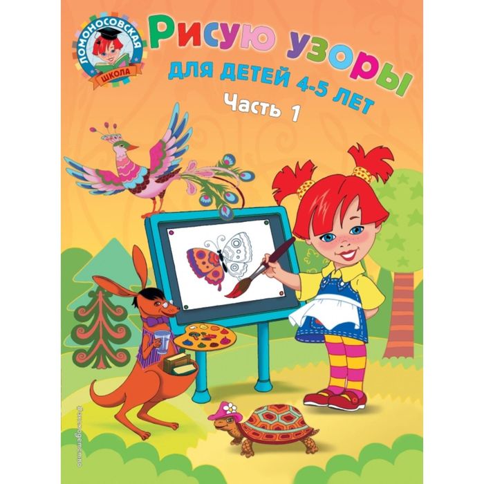 

Рисую узоры: для детей 4-5 лет. Часть 1. Егупова В. А., Ломоносовская школа (обложка)