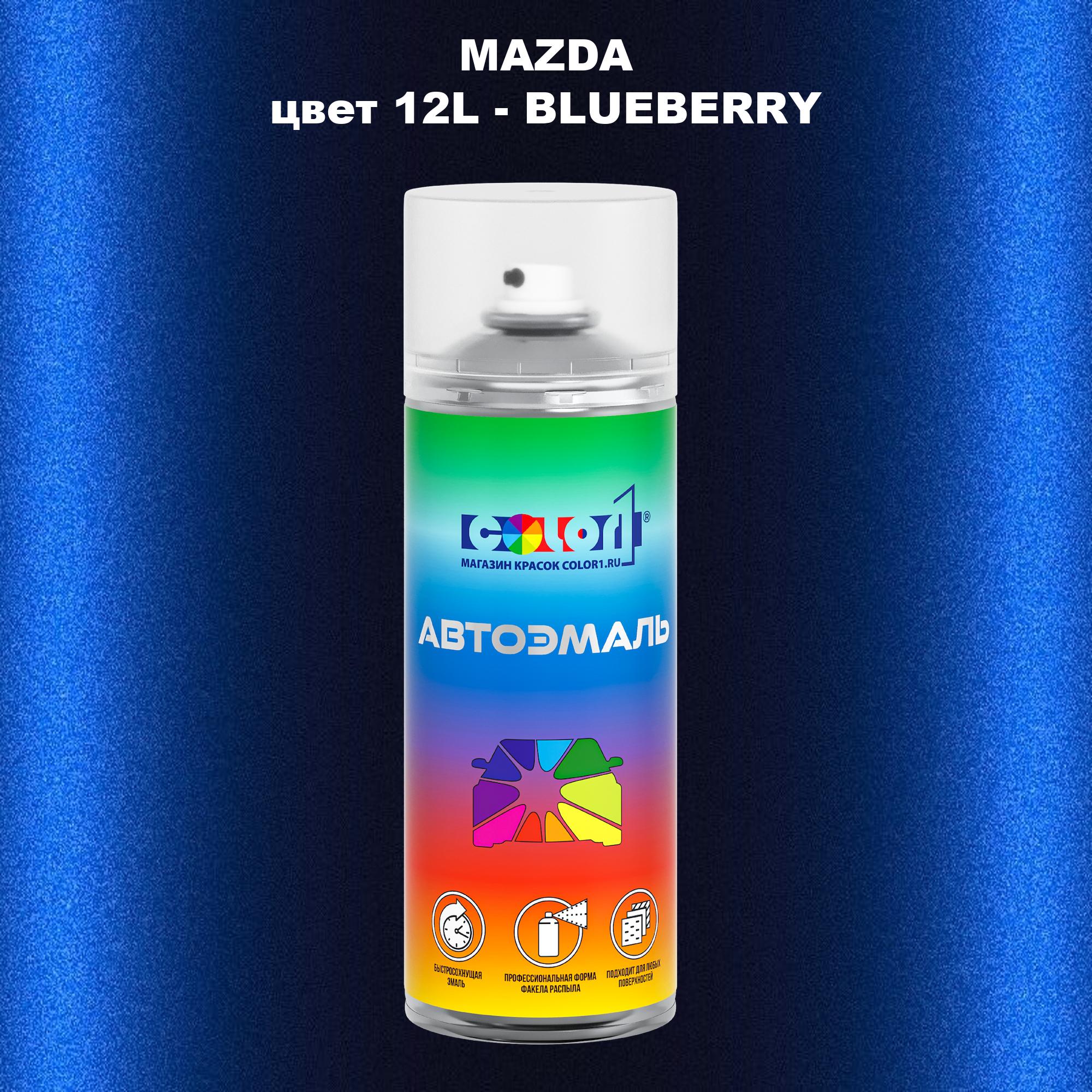

Аэрозольная краска COLOR1 для MAZDA, цвет 12L - BLUEBERRY, Синий