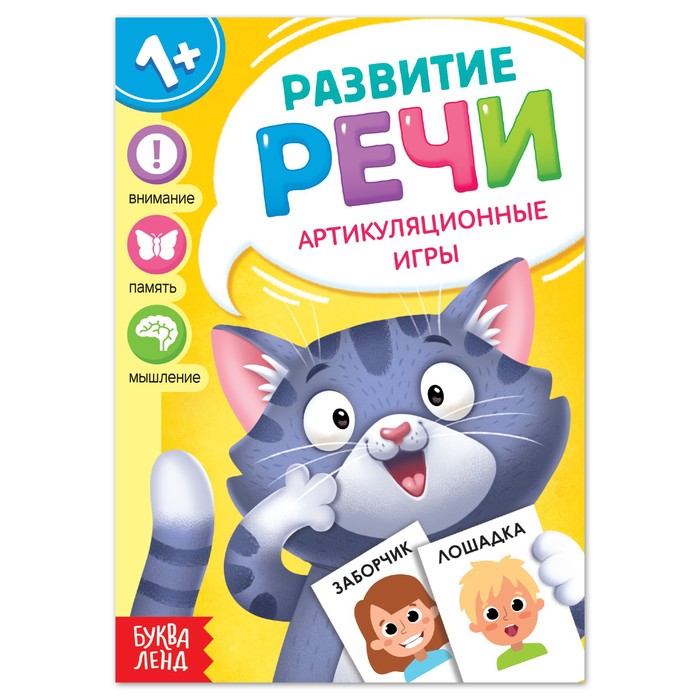 

Книга по развитию речи «Артикуляционные игры», 20 стр., Растем вместе Буква-Ленд